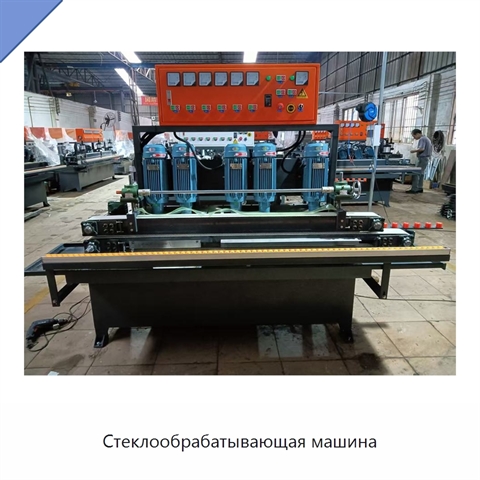 Стеклообрабатывающая машина