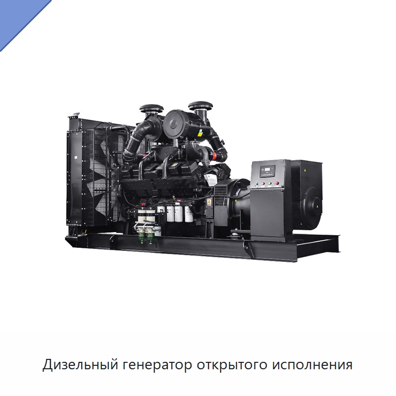 Дизельный генератор открытого исполнения — Дизельные генераторы