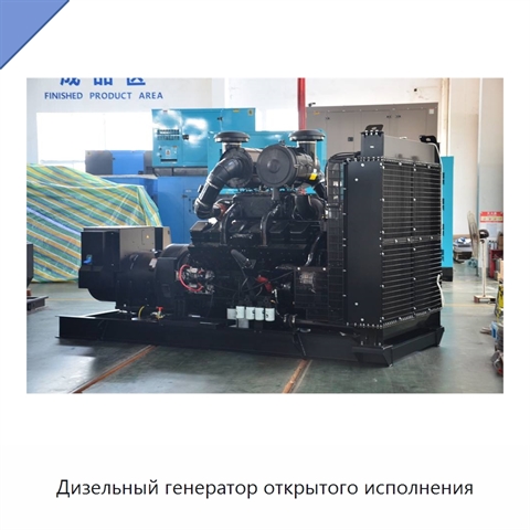 Дизельный генератор открытого исполнения