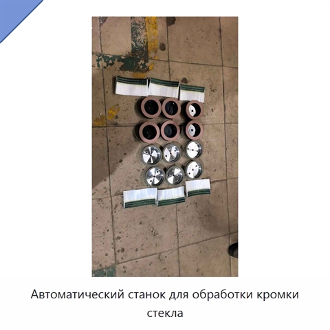 Автоматический станок для обработки кромки стекла