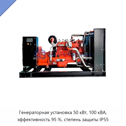Генераторная установка 50 кВт, 100 кВА, эффективность 95 %, степень защиты IP55