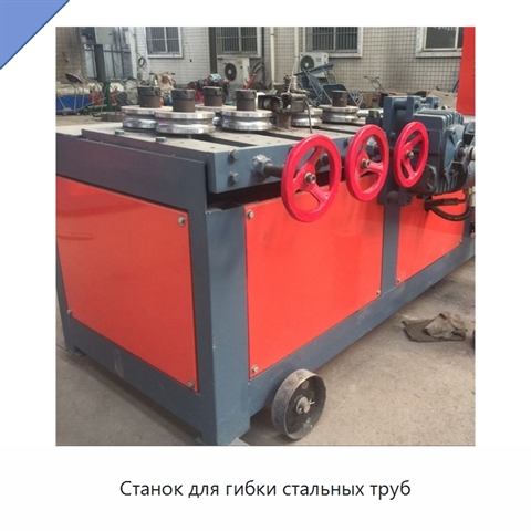 Станок для гибки стальных труб