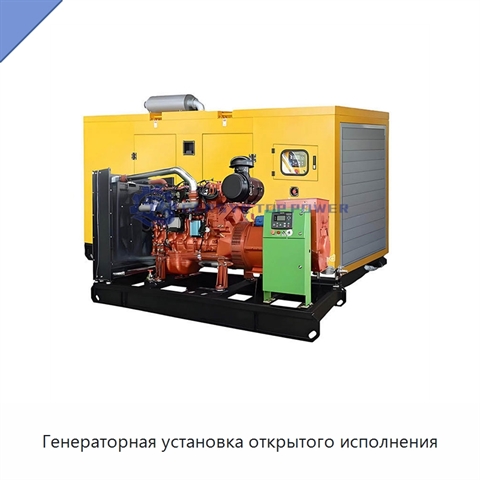 Генераторная установка открытого исполнения