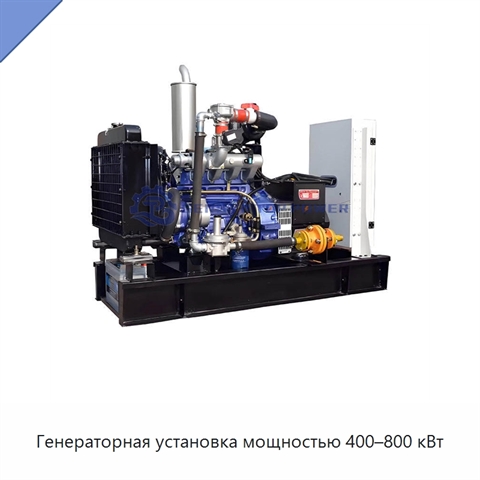 Генераторная установка мощностью 400–800 кВт