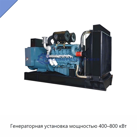 Генераторная установка мощностью 400–800 кВт