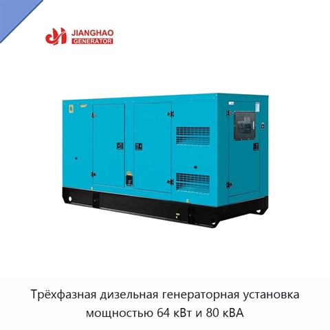 Трёхфазная дизельная генераторная установка мощностью 64 кВт и 80 кВА