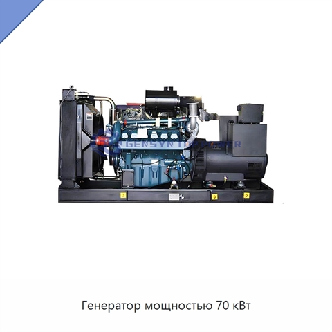 Генератор мощностью 70 кВт