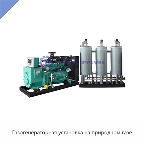 Газогенераторная установка на природном газе