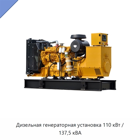 Дизельная генераторная установка 110 кВт / 137,5 кВА