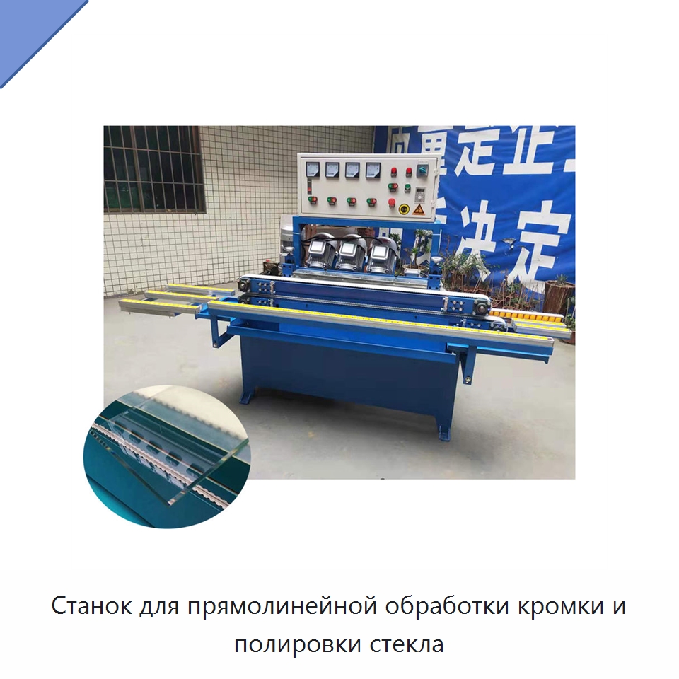 Станок для прямолинейной обработки кромки и полировки стекла — Оборудование для производства стекла