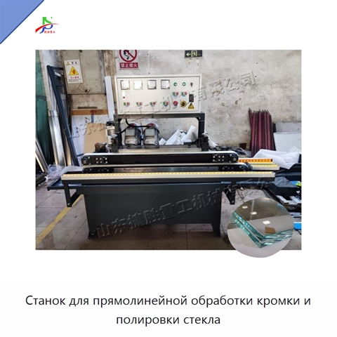 Станок для прямолинейной обработки кромки и полировки стекла