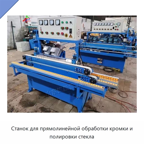 Станок для прямолинейной обработки кромки и полировки стекла