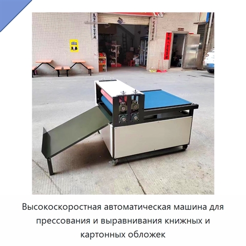 Высокоскоростная автоматическая машина для прессования и выравнивания книжных и картонных обложек