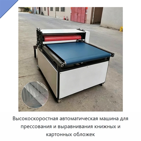 Высокоскоростная автоматическая машина для прессования и выравнивания книжных и картонных обложек