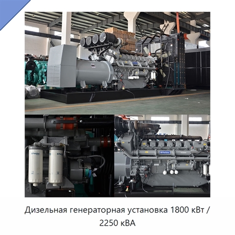 Дизельная генераторная установка 1800 кВт / 2250 кВА