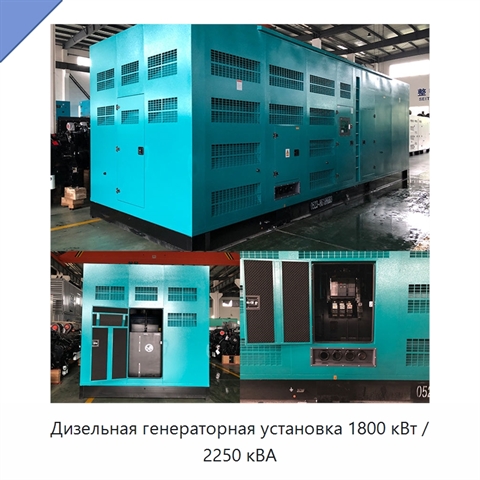 Дизельная генераторная установка 1800 кВт / 2250 кВА