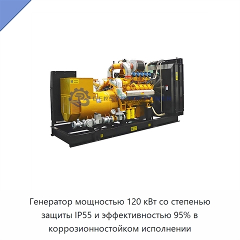 Генератор мощностью 120 кВт со степенью защиты IP55 и эффективностью 95% в коррозионностойком исполнении
