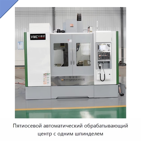 Пятиосевой автоматический обрабатывающий центр с одним шпинделем