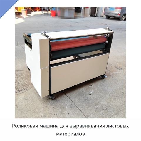 Роликовая машина для выравнивания листовых материалов