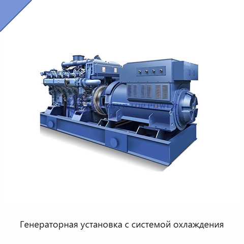 Генераторная установка с системой охлаждения