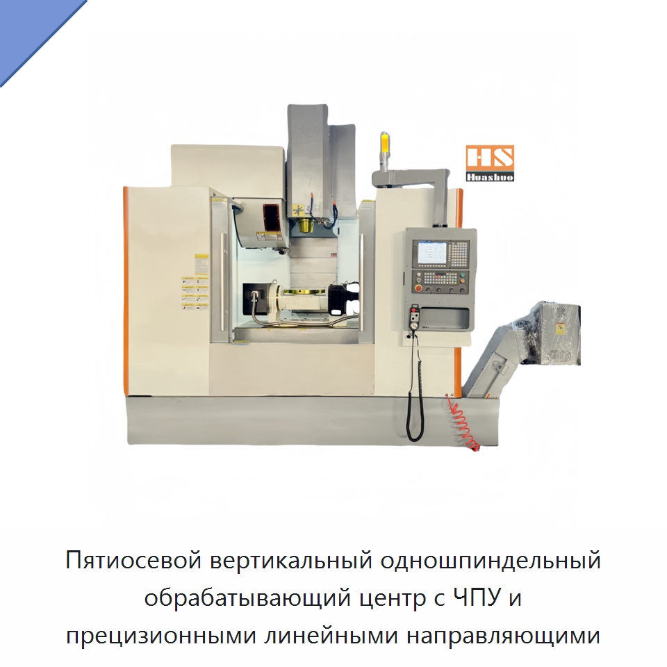 Пятиосевой вертикальный одношпиндельный обрабатывающий центр с ЧПУ и прецизионными линейными направляющими — Обрабатывающие центры и комплектующие