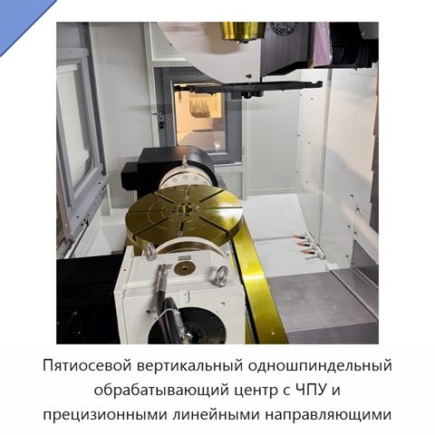 Пятиосевой вертикальный одношпиндельный обрабатывающий центр с ЧПУ и прецизионными линейными направляющими
