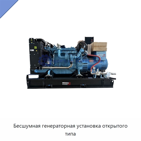 Бесшумная генераторная установка открытого типа