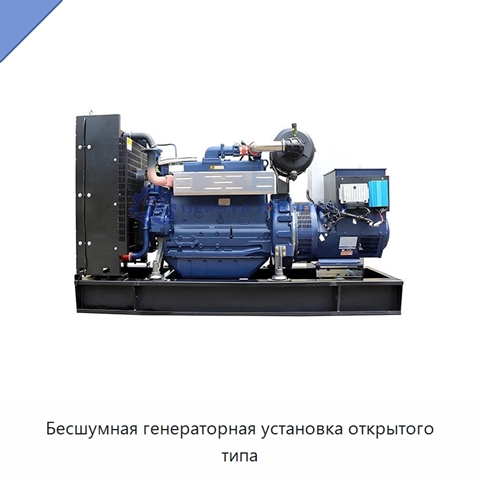 Бесшумная генераторная установка открытого типа