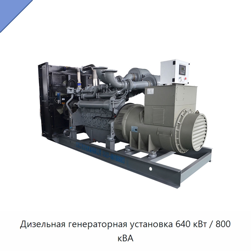 Дизельная генераторная установка 640 кВт / 800 кВА — Дизельные генераторы