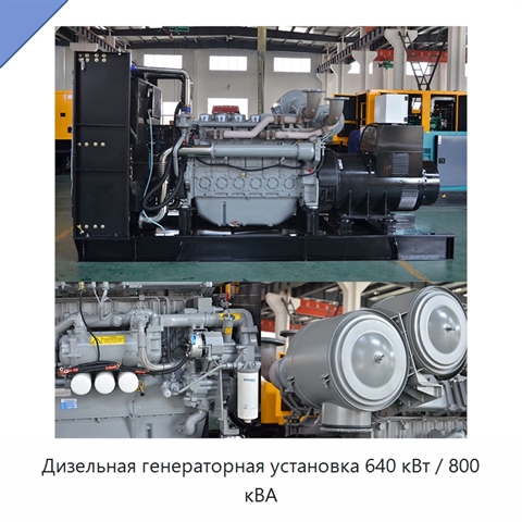 Дизельная генераторная установка 640 кВт / 800 кВА