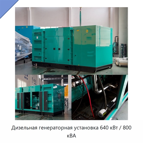 Дизельная генераторная установка 640 кВт / 800 кВА