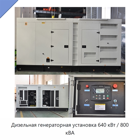 Дизельная генераторная установка 640 кВт / 800 кВА