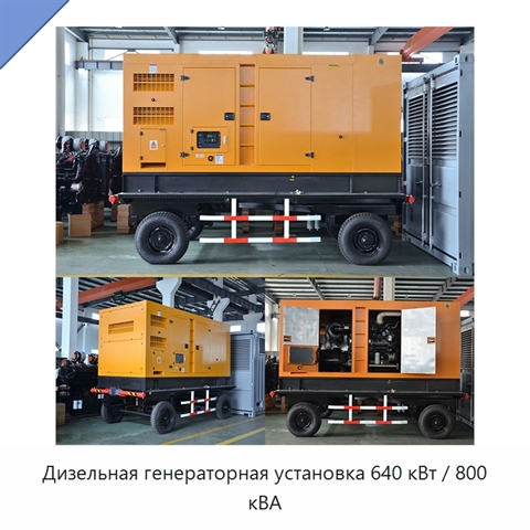 Дизельная генераторная установка 640 кВт / 800 кВА