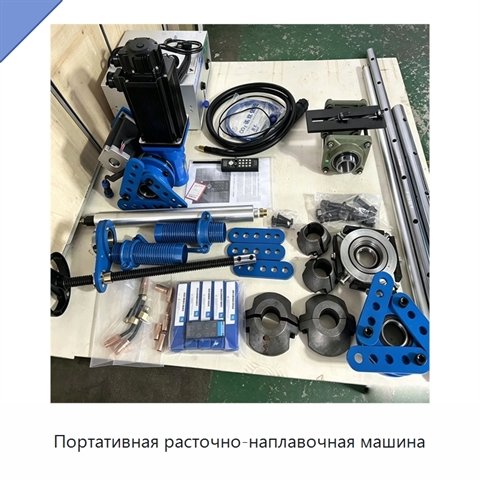 Портативная расточно-наплавочная машина