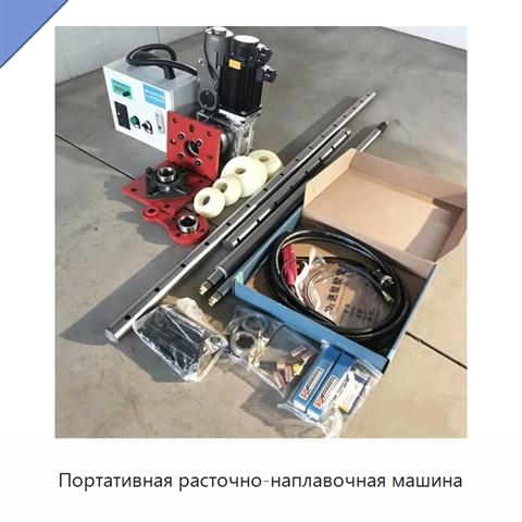 Портативная расточно-наплавочная машина