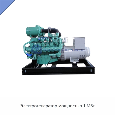 Электрогенератор мощностью 1 МВт