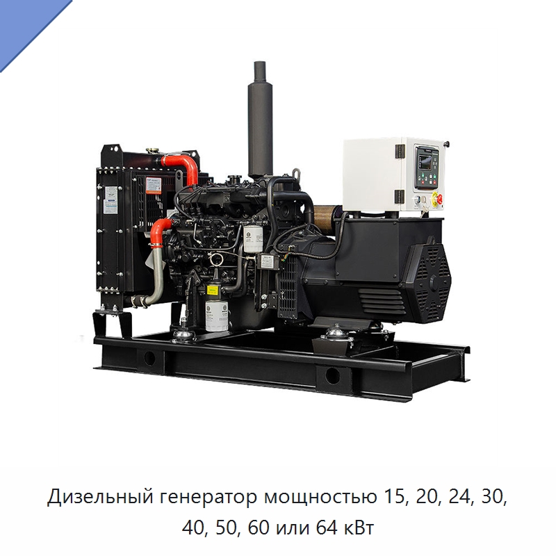 Дизельный генератор мощностью 15, 20, 24, 30, 40, 50, 60 или 64 кВт — Дизельные генераторы