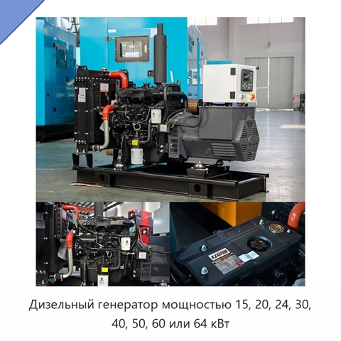 Дизельный генератор мощностью 15, 20, 24, 30, 40, 50, 60 или 64 кВт