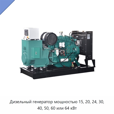 Дизельный генератор мощностью 15, 20, 24, 30, 40, 50, 60 или 64 кВт
