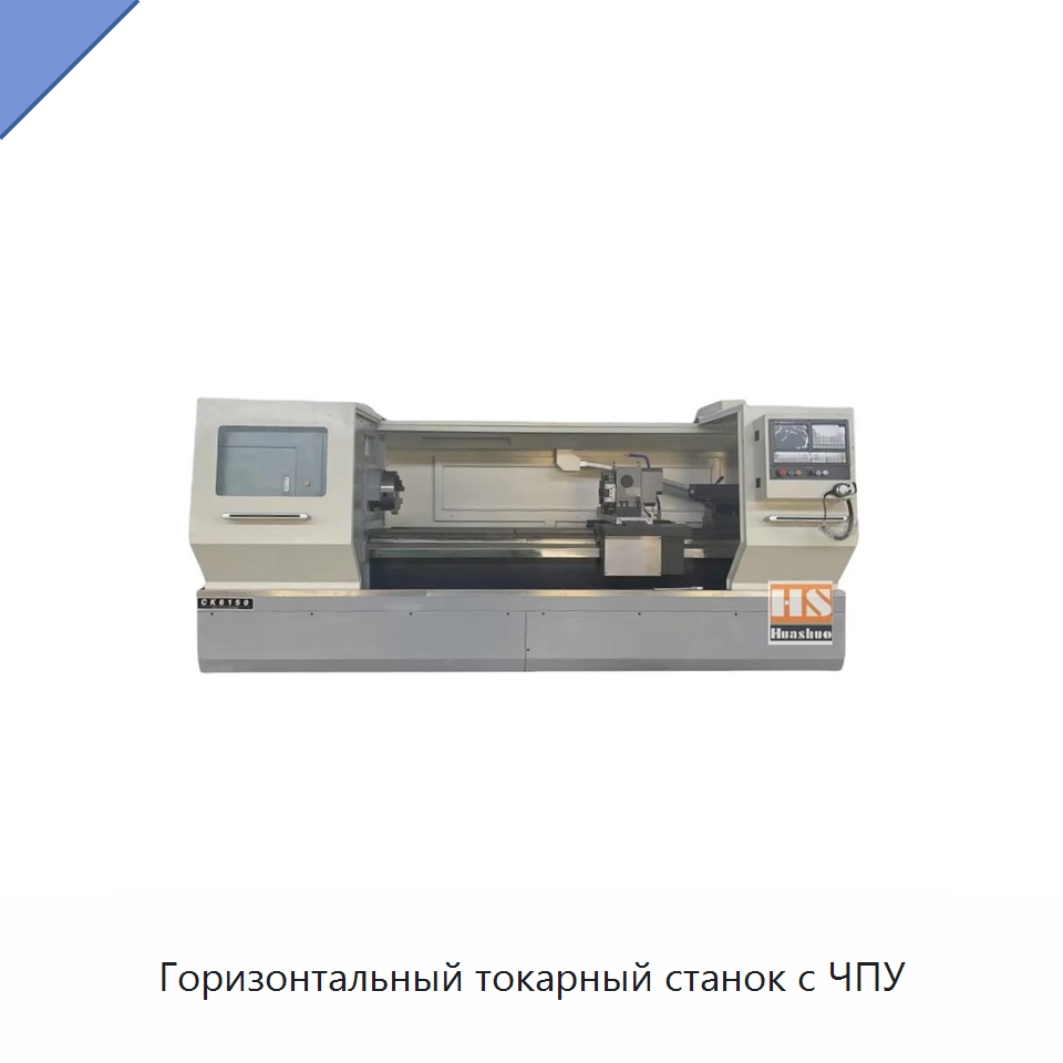 Горизонтальный токарный станок с ЧПУ — Токарные станки