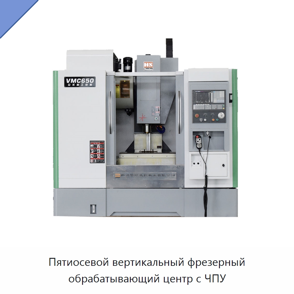 Пятиосевой вертикальный фрезерный обрабатывающий центр с ЧПУ — Обрабатывающие центры и комплектующие