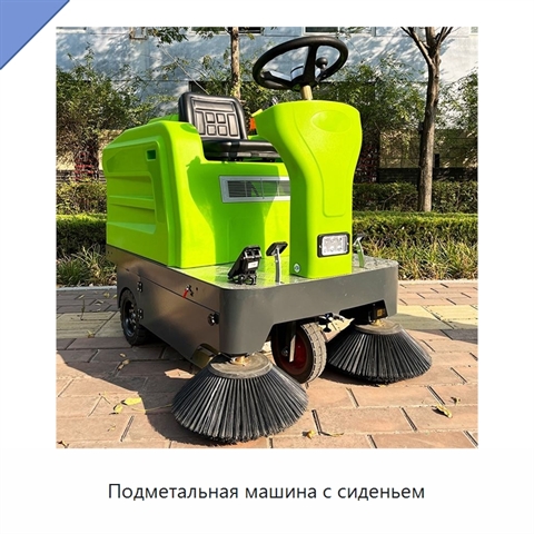 Подметальная машина с сиденьем