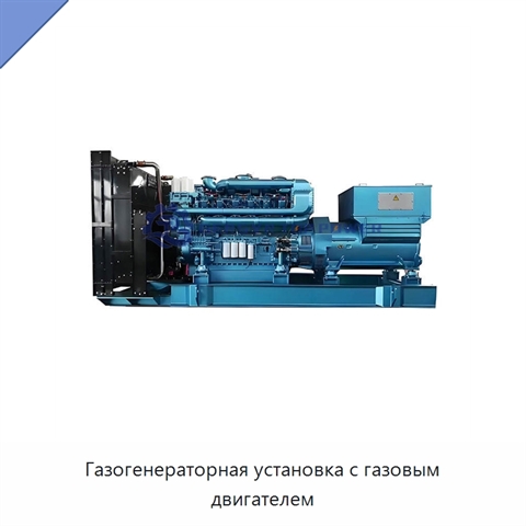 Газогенераторная установка с газовым двигателем
