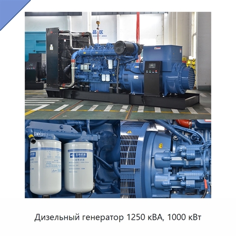 Дизельный генератор 1250 кВА, 1000 кВт