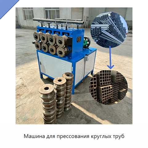 Машина для прессования круглых труб