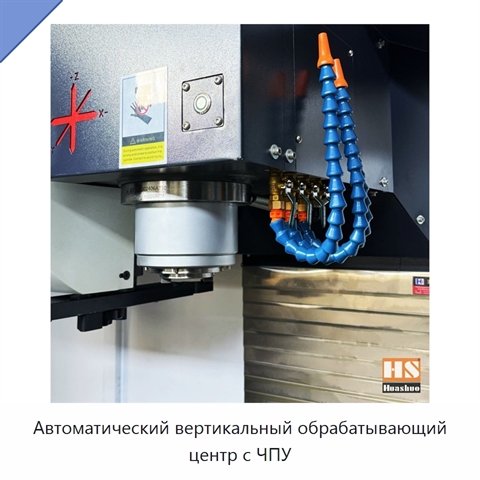 Автоматический вертикальный обрабатывающий центр с ЧПУ