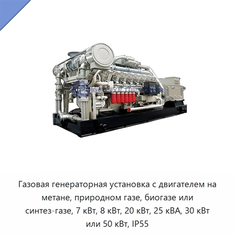Газовая генераторная установка с двигателем на метане, природном газе, биогазе или синтез-газе, 7 кВт, 8 кВт, 20 кВт, 25 кВА, 30 кВт или 50 кВт, IP55