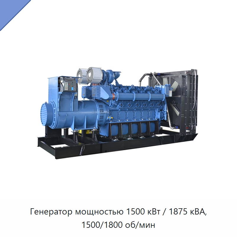 Генератор мощностью 1500 кВт / 1875 кВА, 1500/1800 об/мин — Дизельные генераторы