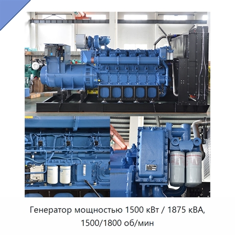 Генератор мощностью 1500 кВт / 1875 кВА, 1500/1800 об/мин