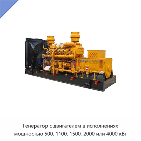 Генератор с двигателем в исполнениях мощностью 500, 1100, 1500, 2000 или 4000 кВт
